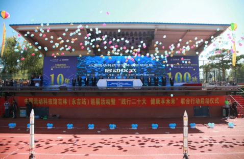 中國(guó)流動(dòng)科技館吉林永吉站巡展活動(dòng)啟動(dòng)