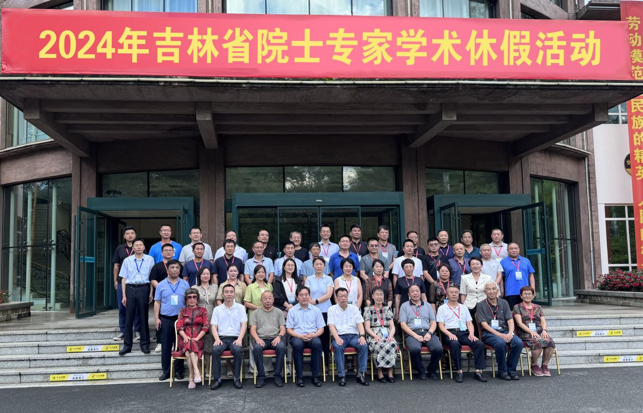 2024年吉林省院士專(zhuān)家學(xué)術(shù)休假活動(dòng)在吉林市舉行